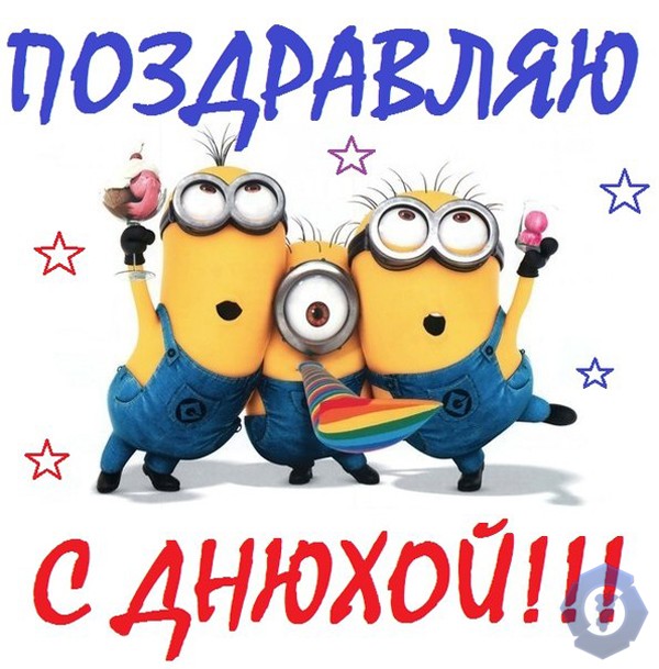 Поздравляем с Днем Рождения