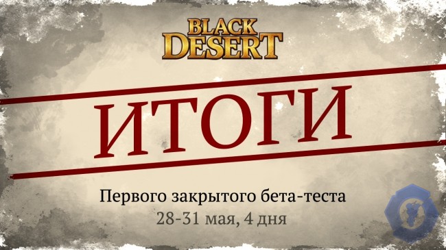Black Desert - Итоги первого закрытого бета-теста